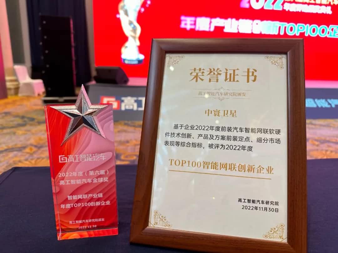九州酷游(中国)旗下中寰卫星获评“2022年度智能汽车产业链TOP100创新企业”大奖